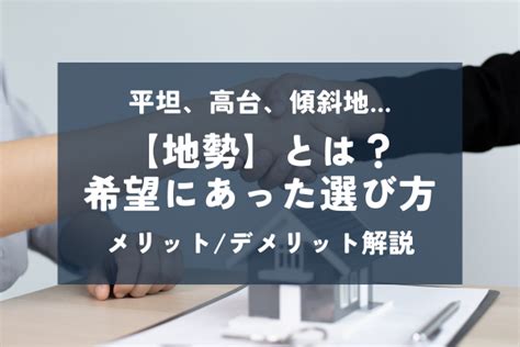 地勢|地勢とは 